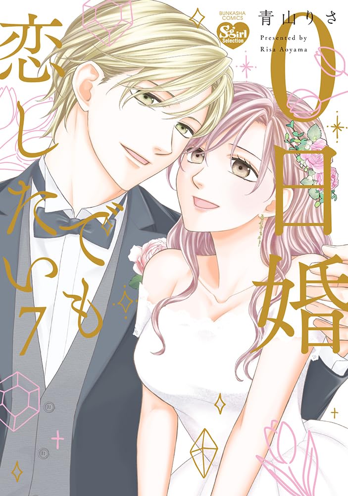 Amazon.co.jp: 0日婚でも恋したい(7) (ぶんか社コミックス S*girl